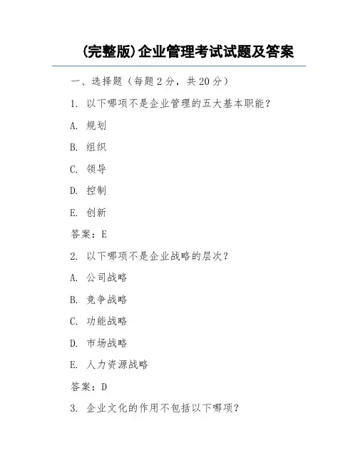 (完整版)企业管理考试试题及答案