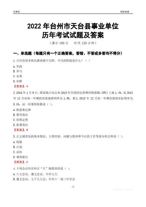 2022年台州市天台县事业单位考试历年真题及答案