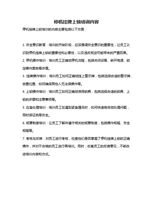 停机挂牌上锁培训内容
