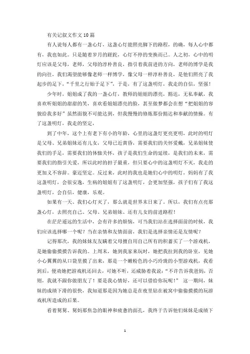 精选有关记叙文作文10篇