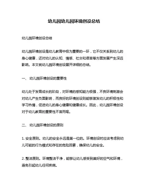幼儿园幼儿园环境创设总结