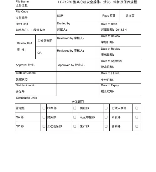 LGZ1250型离心机安全操作、清洗、维护及保养规程2