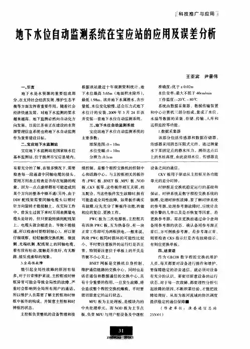 地下水位自动监测系统在宝应站的应用及误差分析