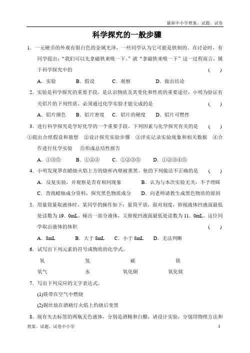 沪教版九年级化学专题汇编第一章科学探究的一般步骤