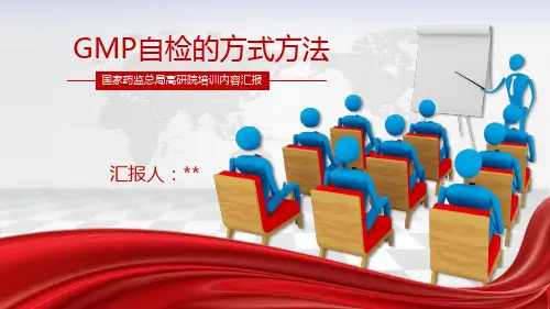 GMP自检方式与方法