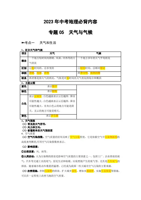 2023年中考地理必背专题05  天气与气候
