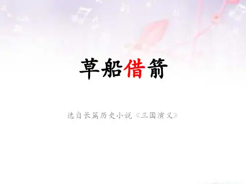 部编版五年级下册语文《草船借箭》PPT优秀课件说课