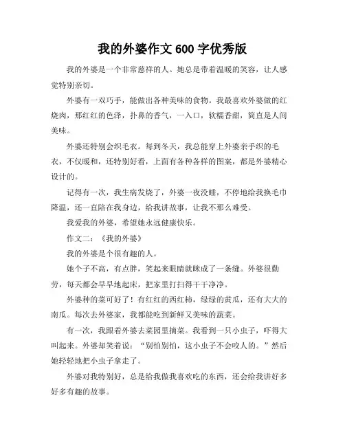 我的外婆作文600字优秀版