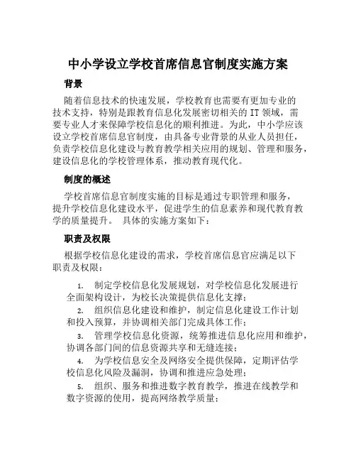 中小学设立学校首席信息官制度实施方案