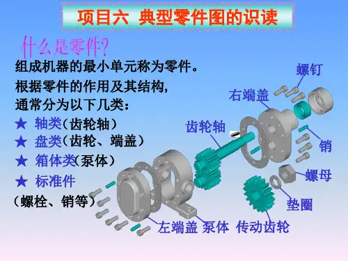 项目六 典型零件图的识读(二)