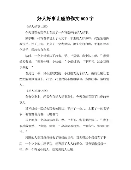 好人好事让座的作文500字