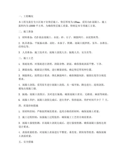 混凝土垫层施工专项方案