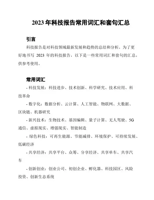 2023年科技报告常用词汇和套句汇总