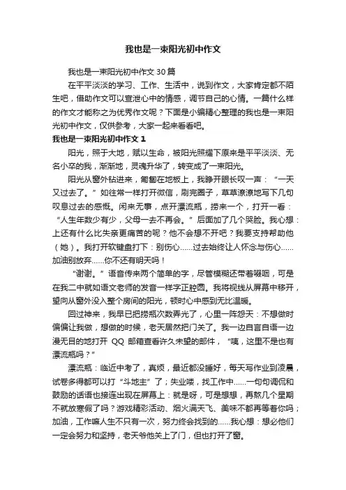我也是一束阳光初中作文30篇