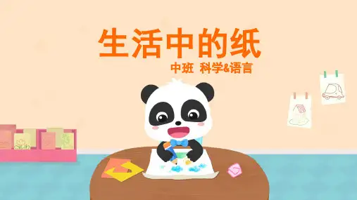 中班-科学语言-生活中的纸-课件