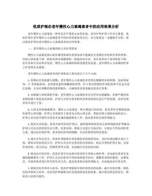优质护理在老年慢性心力衰竭患者中的应用效果分析