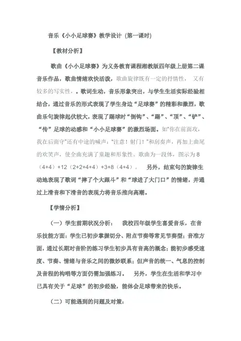 四年级上册音乐教案- 第二课 小小足球赛｜湘艺版 