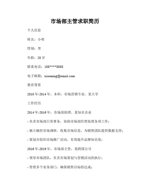 市场部主管求职简历