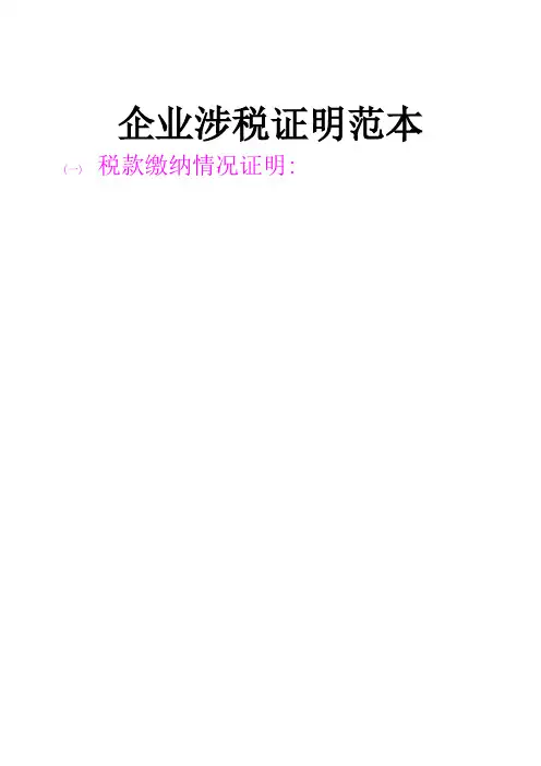 企业涉税证明范本