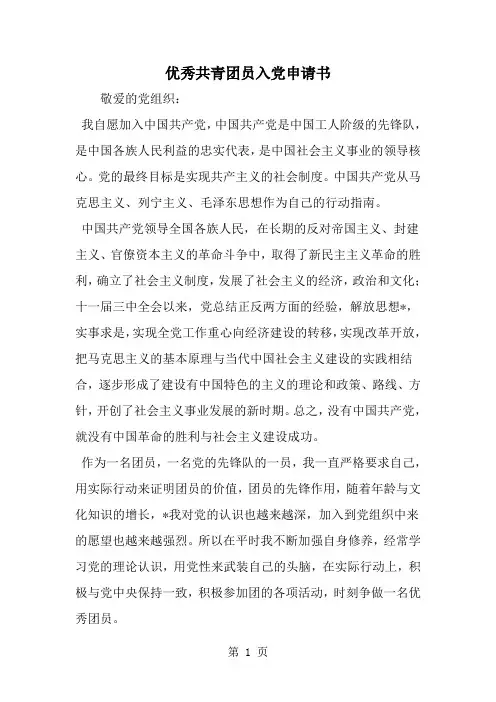 2019年优秀共青团员入党申请书-范文资料