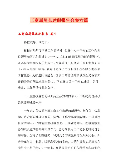 工商局局长述职报告合集六篇