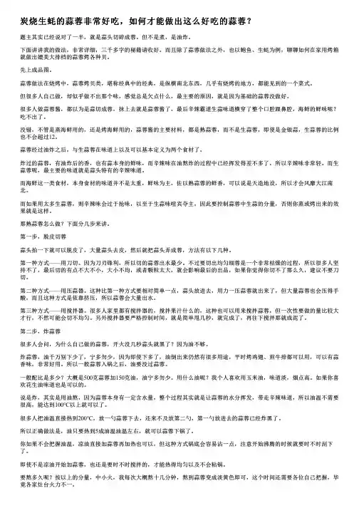 炭烧生蚝的蒜蓉非常好吃,如何才能做出这么好吃的蒜蓉？