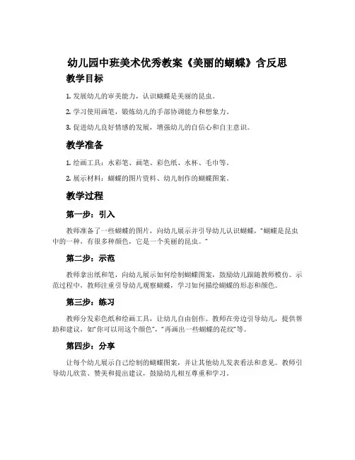 幼儿园中班美术优秀教案《美丽的蝴蝶》含反思