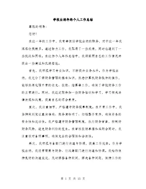 学校出纳年终个人工作总结（5篇）