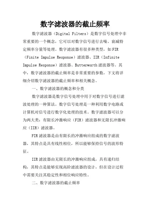 数字滤波器的截止频率