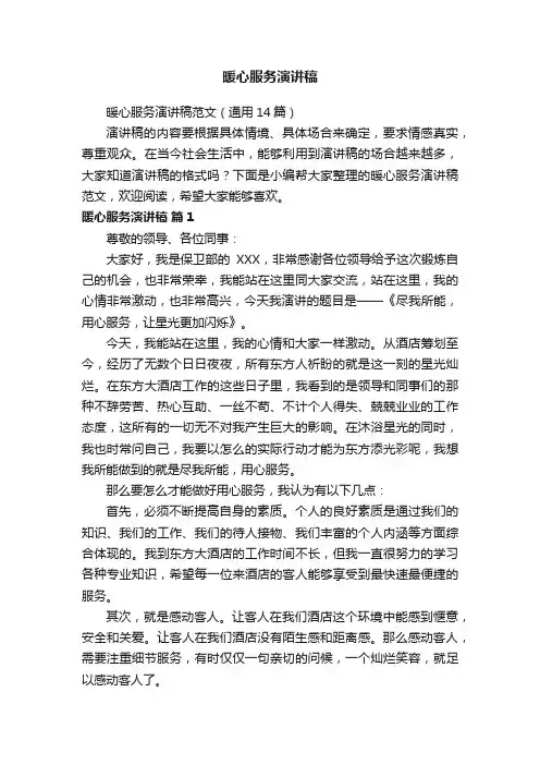 暖心服务演讲稿范文（通用14篇）