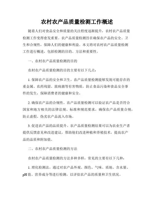农村农产品质量检测工作概述