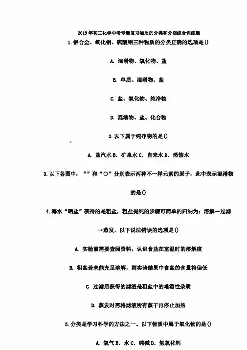 初三化学中考专题复习物质的分类和分离综合训练题含答案