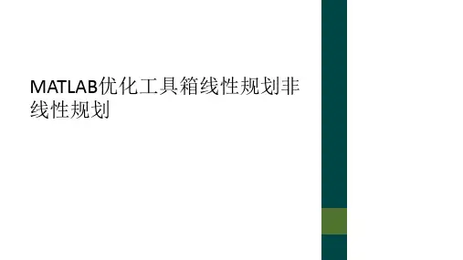 MATLAB优化工具箱线性规划非线性规划