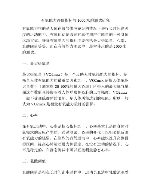 有氧能力评价指标与1000米跑测试研究