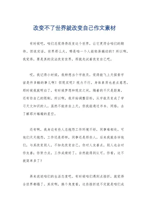 改变不了世界就改变自己作文素材