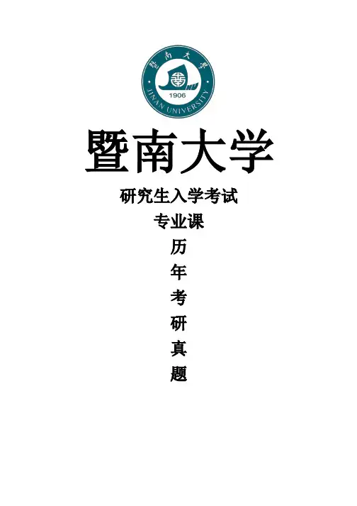 暨南大学《436资产评估专业基础》(2020-2011)[官方-完整版]历年考研真题
