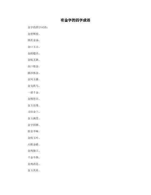 有金字的四字成语