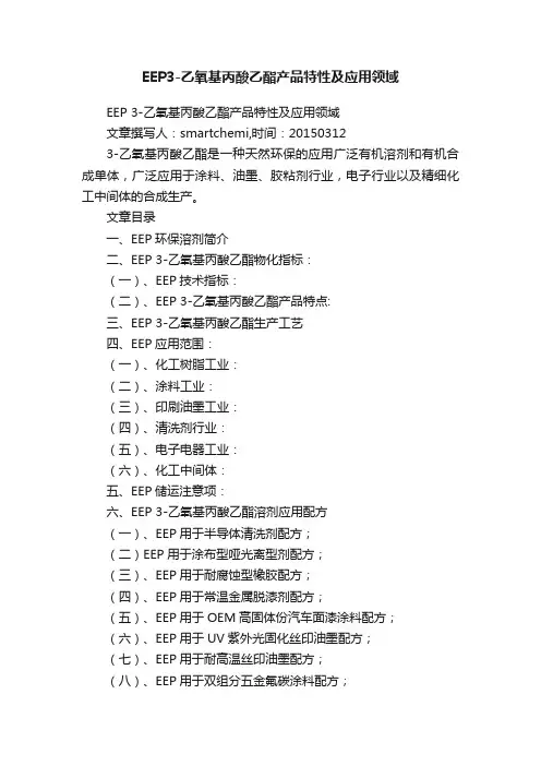 EEP3-乙氧基丙酸乙酯产品特性及应用领域
