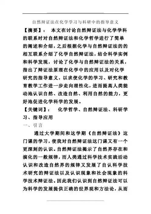 自然辩证法在化学学习与科研中的指导意义(个人作业)