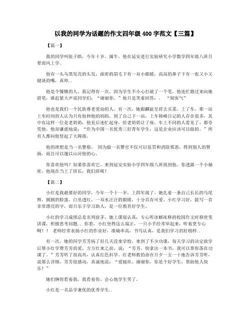 以我的同学为话题的作文四年级400字范文【三篇】