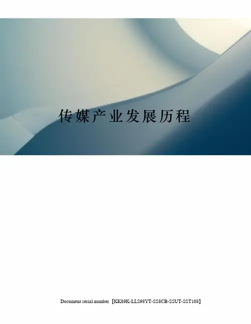 传媒产业发展历程