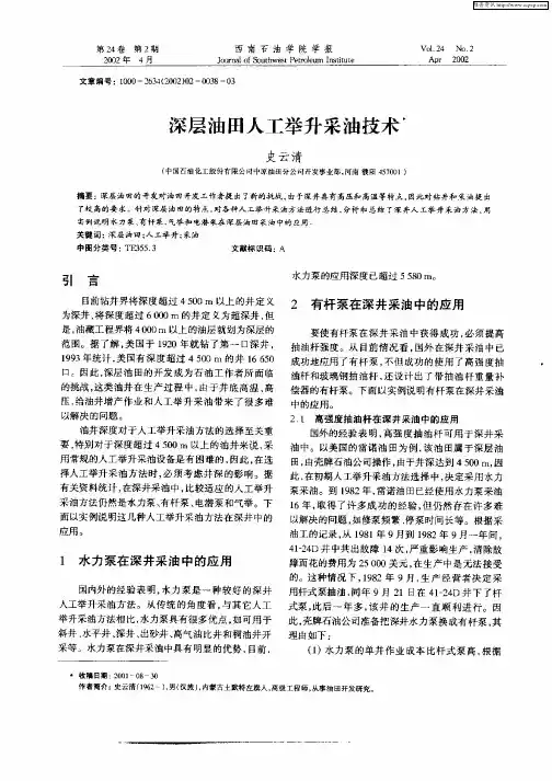 深层油田人工举升采油技术