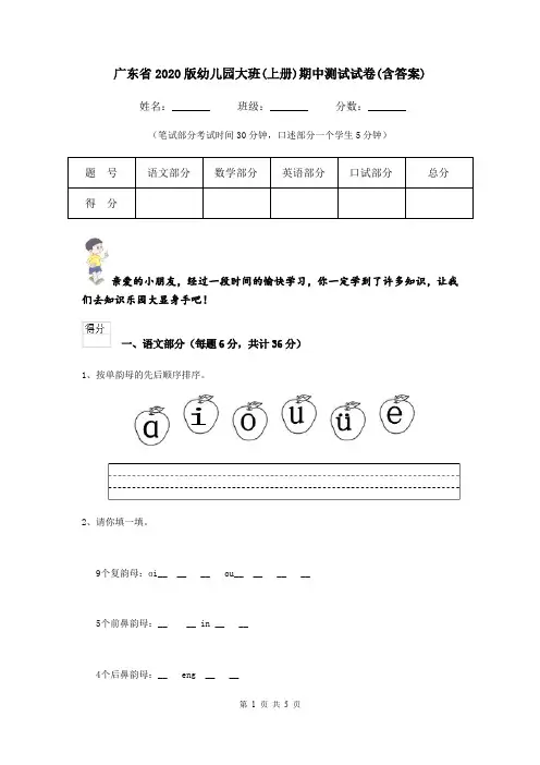 广东省2020版幼儿园大班(上册)期中测试试卷(含答案)