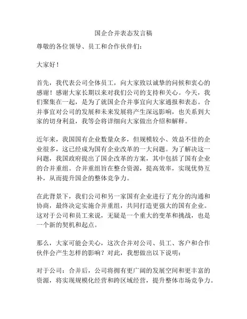国企合并表态发言稿