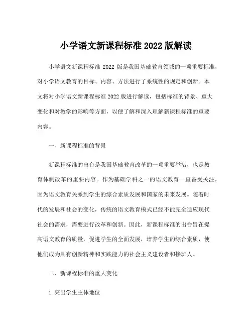 小学语文新课程标准2022版解读