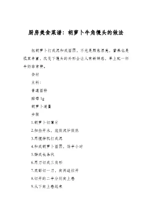 厨房美食菜谱：胡萝卜牛角馒头的做法