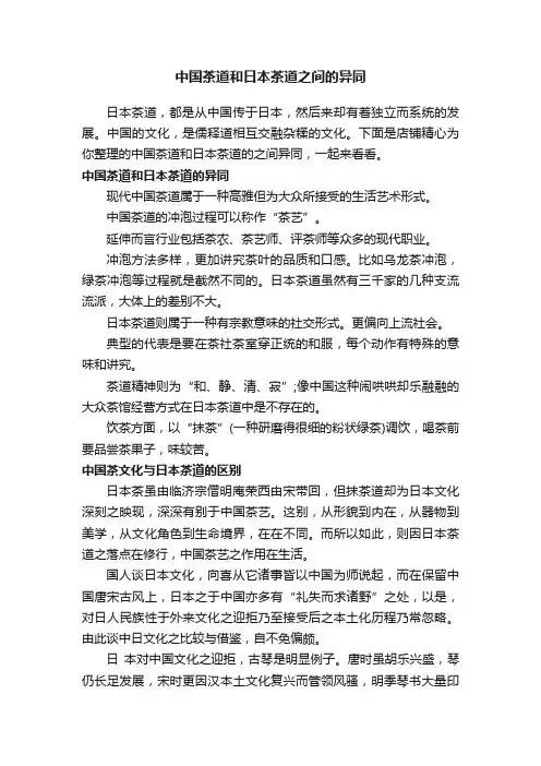 中国茶道和日本茶道之间的异同