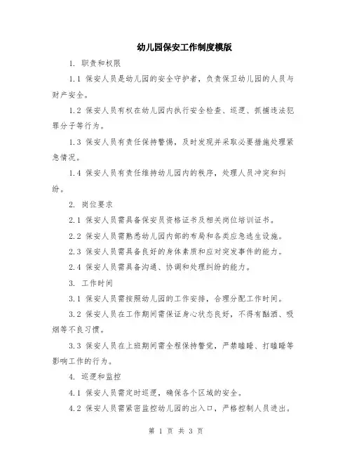 幼儿园保安工作制度模版