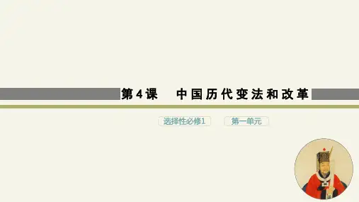 第4课 中国历代变法和改革 (40页)