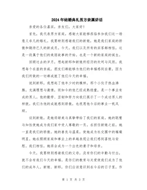 2024年结婚典礼男方亲属讲话